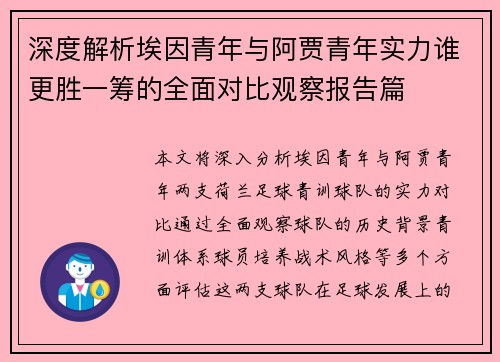 深度解析埃因青年与阿贾青年实力谁更胜一筹的全面对比观察报告篇