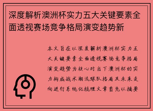 深度解析澳洲杯实力五大关键要素全面透视赛场竞争格局演变趋势新