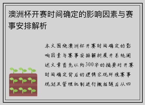 澳洲杯开赛时间确定的影响因素与赛事安排解析