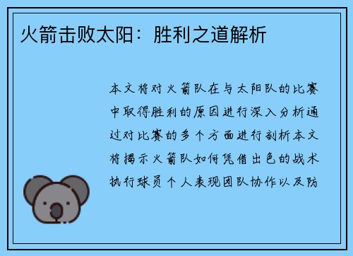 火箭击败太阳：胜利之道解析