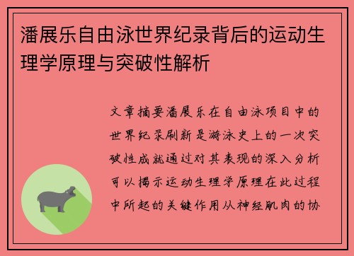 潘展乐自由泳世界纪录背后的运动生理学原理与突破性解析