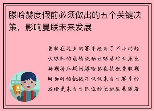 滕哈赫度假前必须做出的五个关键决策,影响曼联未来发展 滕哈赫度假前必须做出的五个关键决策,影响曼联未来发展