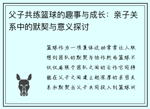 父子共练篮球的趣事与成长：亲子关系中的默契与意义探讨