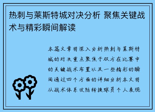 热刺与莱斯特城对决分析 聚焦关键战术与精彩瞬间解读