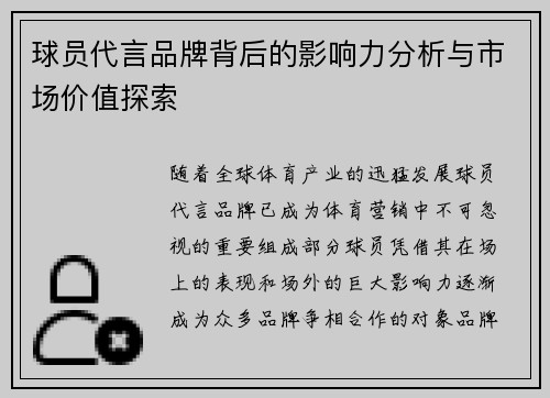 球员代言品牌背后的影响力分析与市场价值探索