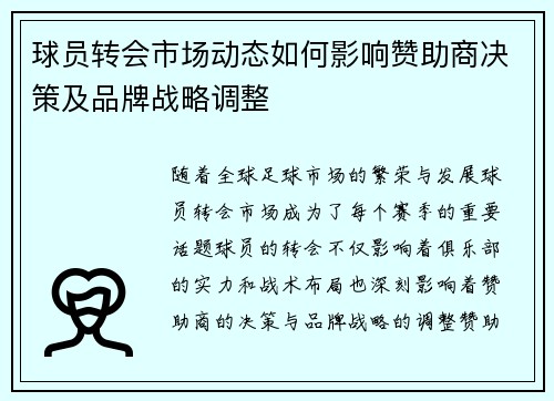 球员转会市场动态如何影响赞助商决策及品牌战略调整