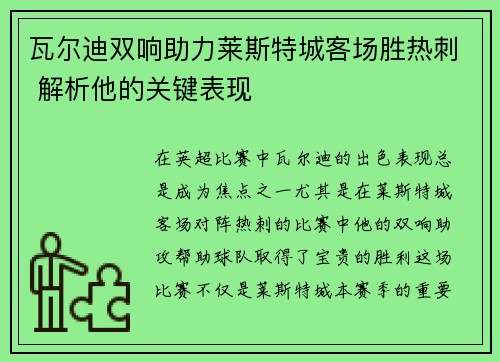 瓦尔迪双响助力莱斯特城客场胜热刺 解析他的关键表现