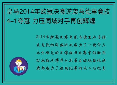 皇马2014年欧冠决赛逆袭马德里竞技4-1夺冠 力压同城对手再创辉煌