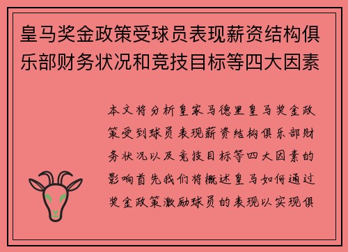 皇马奖金政策受球员表现薪资结构俱乐部财务状况和竞技目标等四大因素影响分析