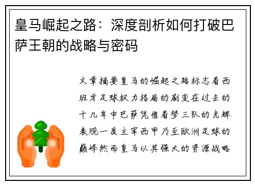皇马崛起之路：深度剖析如何打破巴萨王朝的战略与密码