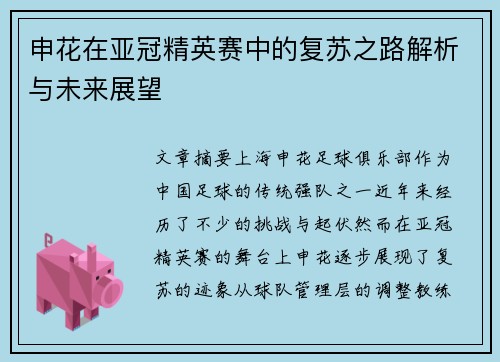 申花在亚冠精英赛中的复苏之路解析与未来展望