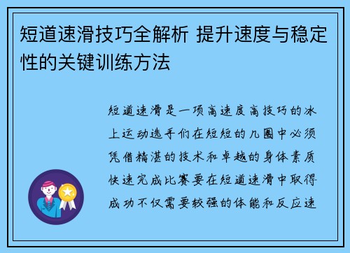 短道速滑技巧全解析 提升速度与稳定性的关键训练方法