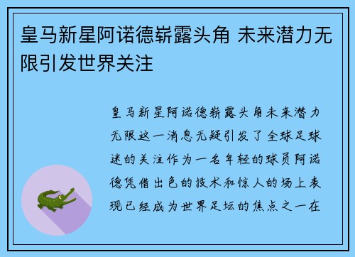 皇马新星阿诺德崭露头角 未来潜力无限引发世界关注