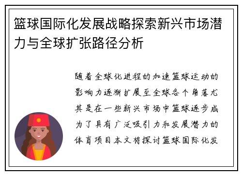篮球国际化发展战略探索新兴市场潜力与全球扩张路径分析