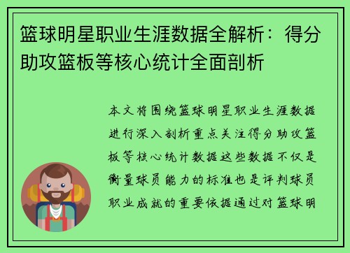 篮球明星职业生涯数据全解析：得分助攻篮板等核心统计全面剖析