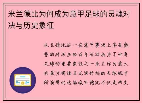 米兰德比为何成为意甲足球的灵魂对决与历史象征 米兰德比为何成为意甲足球的灵魂对决与历史象征