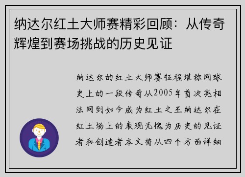 纳达尔红土大师赛精彩回顾:从传奇辉煌到赛场挑战的历史见证 纳达尔红土大师赛精彩回顾:从传奇辉煌到赛场挑战的历史见证