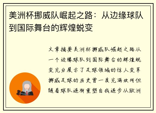 美洲杯挪威队崛起之路:从边缘球队到国际舞台的辉煌蜕变 美洲杯挪威队崛起之路:从边缘球队到国际舞台的辉煌蜕变