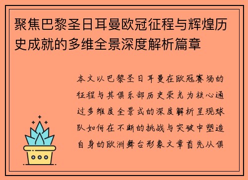 聚焦巴黎圣日耳曼欧冠征程与辉煌历史成就的多维全景深度解析篇章 聚焦巴黎圣日耳曼欧冠征程与辉煌历史成就的多维全景深度解析篇章