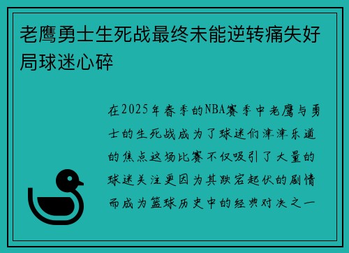 老鹰勇士生死战最终未能逆转痛失好局球迷心碎