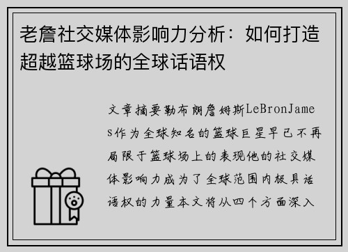 老詹社交媒体影响力分析:如何打造超越篮球场的全球话语权 老詹社交媒体影响力分析:如何打造超越篮球场的全球话语权