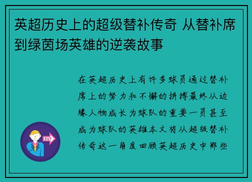 英超历史上的超级替补传奇 从替补席到绿茵场英雄的逆袭故事