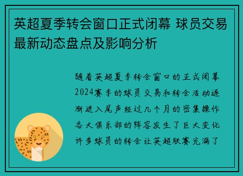 英超夏季转会窗口正式闭幕 球员交易最新动态盘点及影响分析