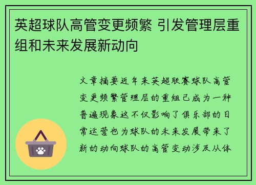英超球队高管变更频繁 引发管理层重组和未来发展新动向