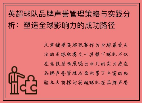 英超球队品牌声誉管理策略与实践分析：塑造全球影响力的成功路径