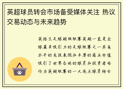英超球员转会市场备受媒体关注 热议交易动态与未来趋势