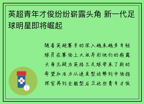 英超青年才俊纷纷崭露头角 新一代足球明星即将崛起