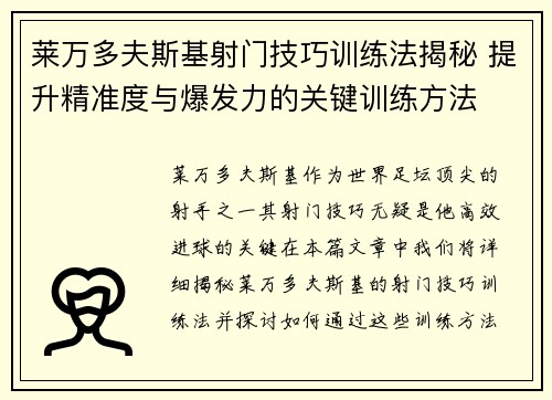 莱万多夫斯基射门技巧训练法揭秘 提升精准度与爆发力的关键训练方法