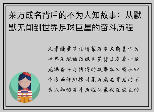 莱万成名背后的不为人知故事：从默默无闻到世界足球巨星的奋斗历程