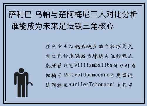萨利巴 乌帕与楚阿梅尼三人对比分析 谁能成为未来足坛铁三角核心