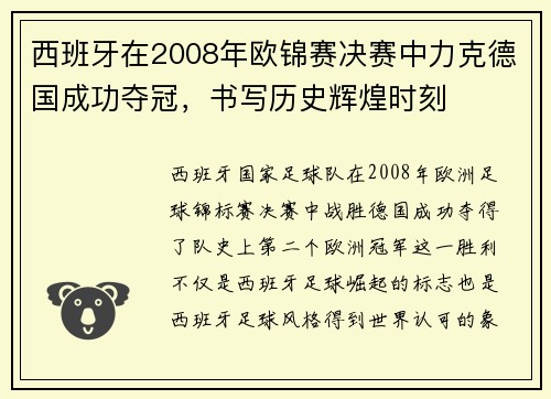 西班牙在2008年欧锦赛决赛中力克德国成功夺冠，书写历史辉煌时刻