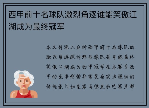 西甲前十名球队激烈角逐谁能笑傲江湖成为最终冠军