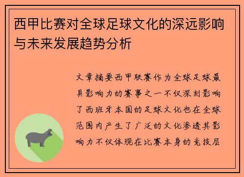 西甲比赛对全球足球文化的深远影响与未来发展趋势分析