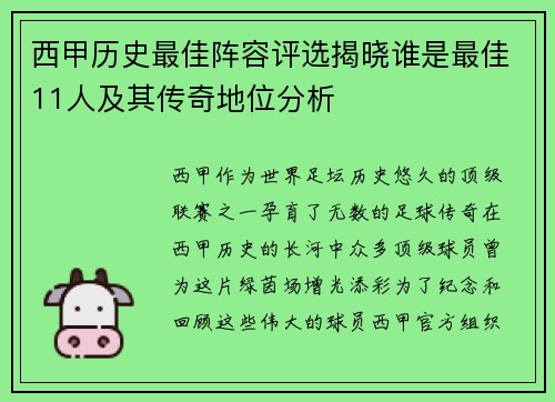 西甲历史最佳阵容评选揭晓谁是最佳11人及其传奇地位分析