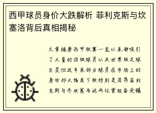 西甲球员身价大跌解析 菲利克斯与坎塞洛背后真相揭秘
