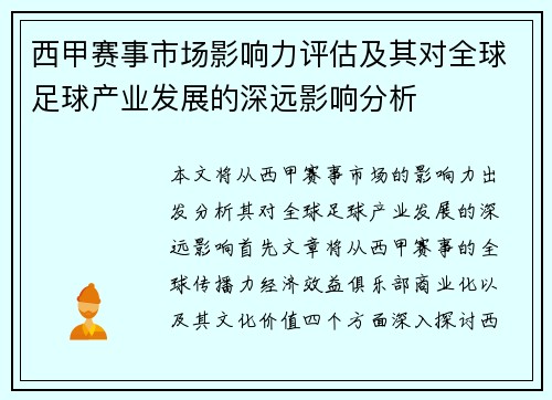 西甲赛事市场影响力评估及其对全球足球产业发展的深远影响分析