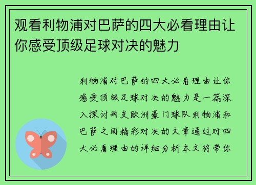 观看利物浦对巴萨的四大必看理由让你感受顶级足球对决的魅力