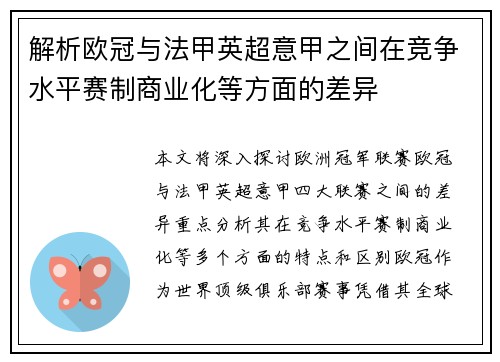 解析欧冠与法甲英超意甲之间在竞争水平赛制商业化等方面的差异