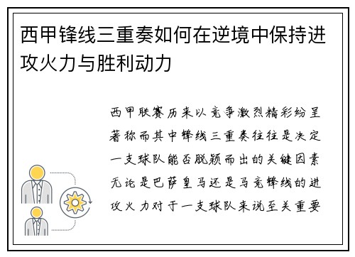 西甲锋线三重奏如何在逆境中保持进攻火力与胜利动力