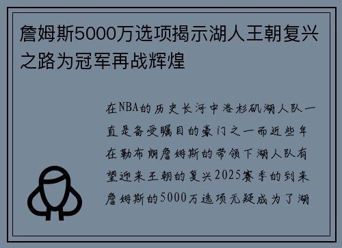 詹姆斯5000万选项揭示湖人王朝复兴之路为冠军再战辉煌