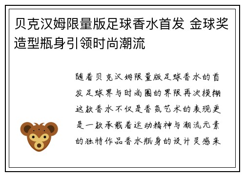 贝克汉姆限量版足球香水首发 金球奖造型瓶身引领时尚潮流
