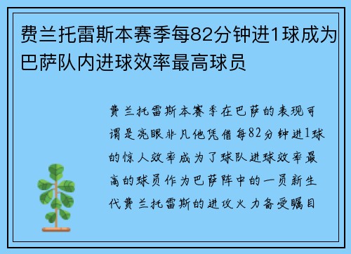 费兰托雷斯本赛季每82分钟进1球成为巴萨队内进球效率最高球员