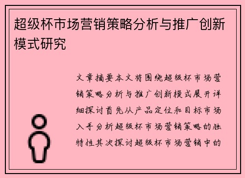 超级杯市场营销策略分析与推广创新模式研究
