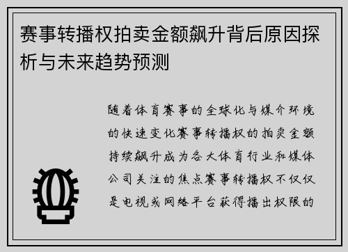 赛事转播权拍卖金额飙升背后原因探析与未来趋势预测