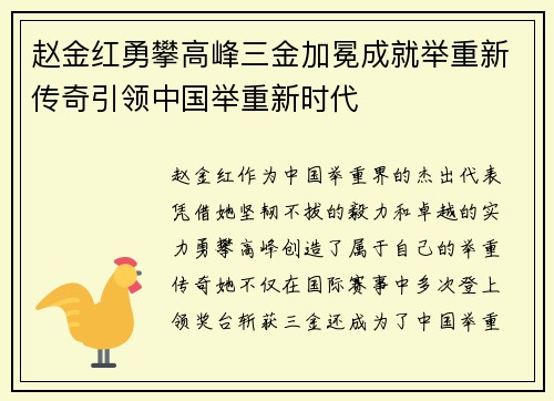 赵金红勇攀高峰三金加冕成就举重新传奇引领中国举重新时代