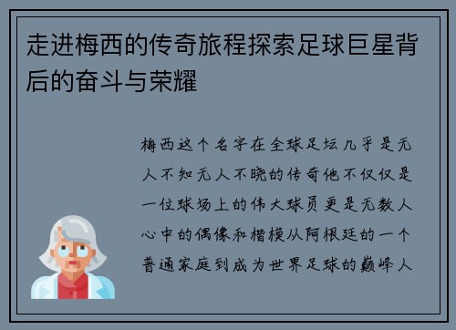 走进梅西的传奇旅程探索足球巨星背后的奋斗与荣耀